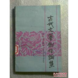 古代文藝創(chuàng)作論集 源流、思想與影響