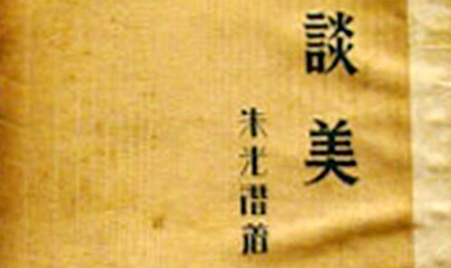 朱光潛美學(xué)觀點下的形象思維與文藝創(chuàng)作